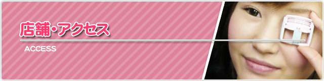 店舗・アクセス