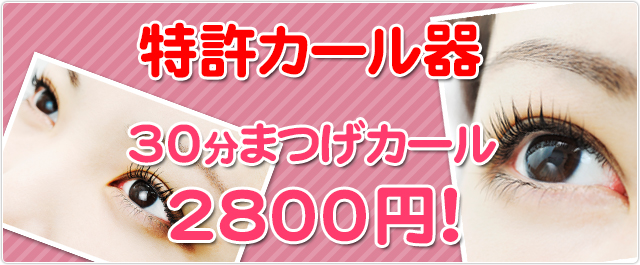 特許カール器　30分まつげカール　2,800円