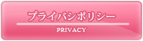 プライバシーポリシー