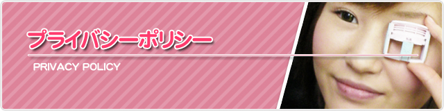 プライバシーポリシー