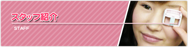 スタッフ紹介